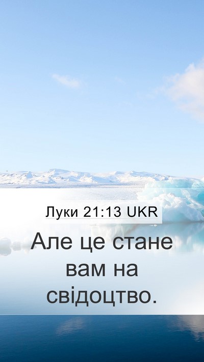 Луки 21:13 UKR Bible Verse Image