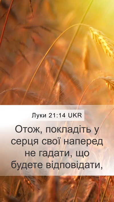 Луки 21:14 UKR Mobile Phone Wallpaper - Отож, покладіть у серця - Mobile Bible Verse Wallpaper
