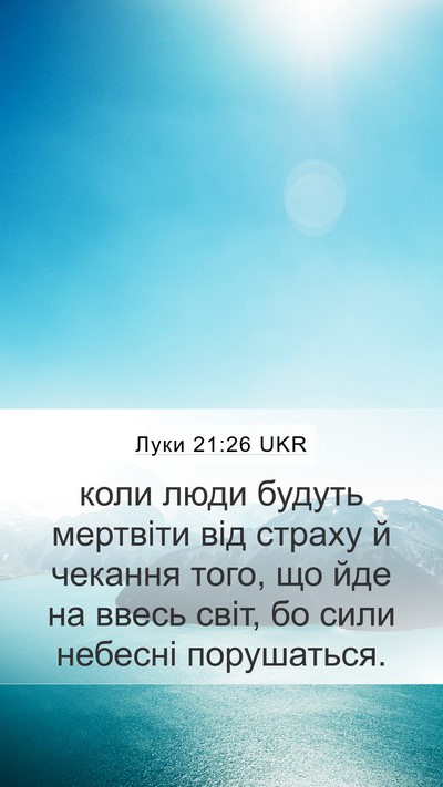 Луки 21:26 UKR Mobile Phone Wallpaper - коли люди будуть мертвіти - Mobile Bible Verse Wallpaper