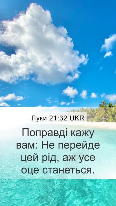 Луки 21:32 UKR Bible Verse Image