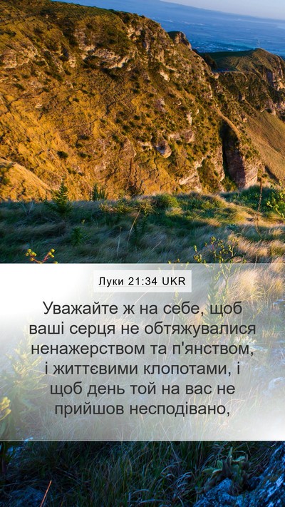 Луки 21:34 UKR Bible Verse Image