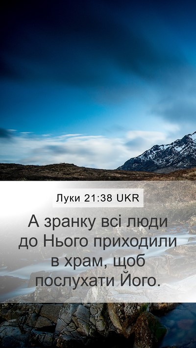 Луки 21:38 UKR Mobile Phone Wallpaper - А зранку всі люди до Нього - Mobile Bible Verse Wallpaper