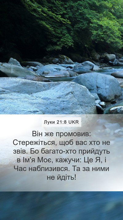 Луки 21:8 UKR Bible Verse Image