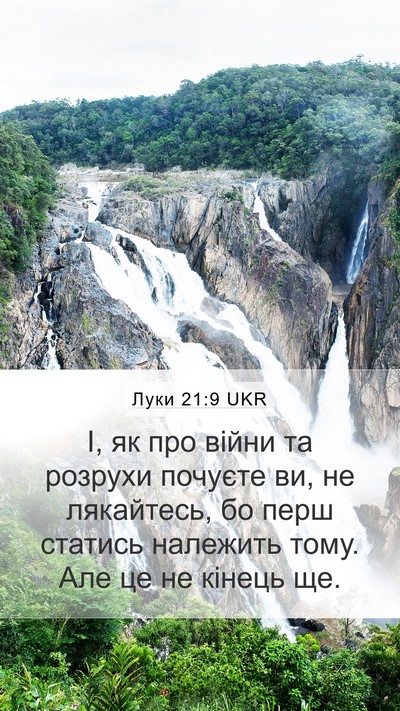 Луки 21:9 UKR Bible Verse Image