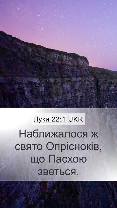 Луки 22:1 UKR Mobile Phone Wallpaper - Наближалося ж свято - Mobile Bible Verse Wallpaper