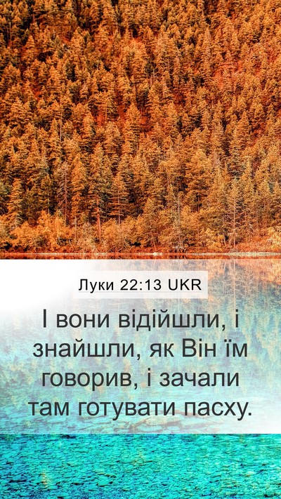 Луки 22:13 UKR Mobile Phone Wallpaper - І вони відійшли, і знайшли, - Mobile Bible Verse Wallpaper