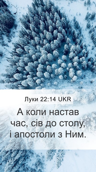 Луки 22:14 UKR Bible Verse Image