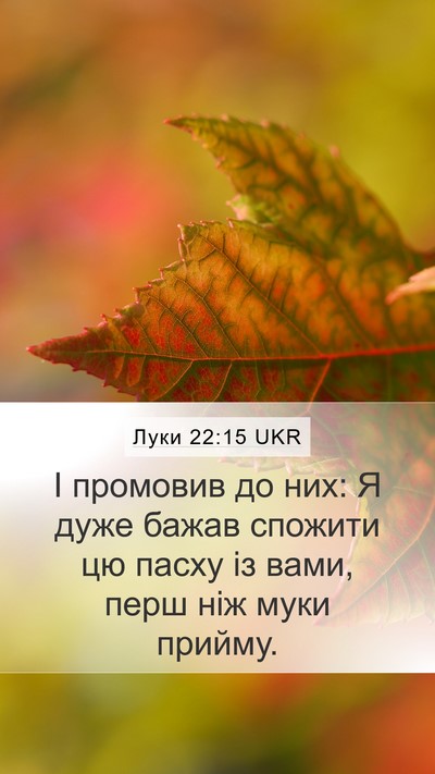 Луки 22:15 UKR Mobile Phone Wallpaper - І промовив до них: Я дуже - Mobile Bible Verse Wallpaper