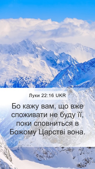 Луки 22:16 UKR Mobile Phone Wallpaper - Бо кажу вам, що вже - Mobile Bible Verse Wallpaper