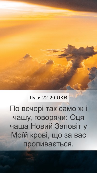 Луки 22:20 UKR Bible Verse Image