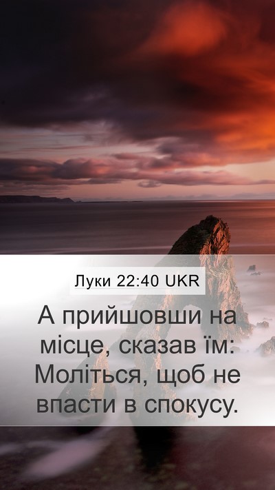 Луки 22:40 UKR Mobile Phone Wallpaper - А прийшовши на місце, - Mobile Bible Verse Wallpaper