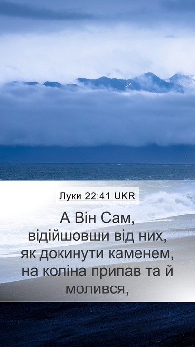 Луки 22:41 UKR Mobile Phone Wallpaper - А Він Сам, відійшовши від - Mobile Bible Verse Wallpaper