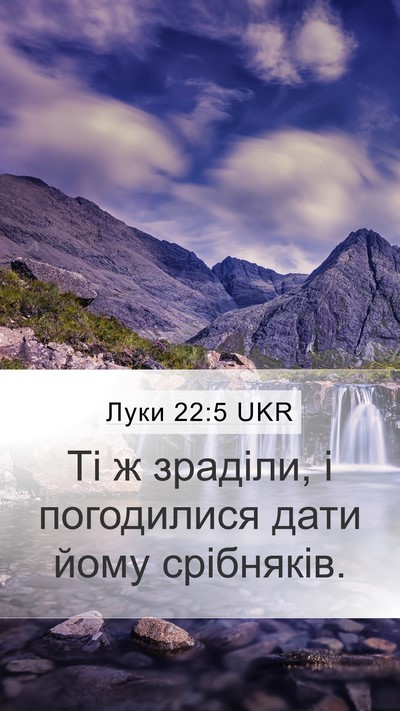 Луки 22:5 UKR Mobile Phone Wallpaper - Ті ж зраділи, і погодилися - Mobile Bible Verse Wallpaper