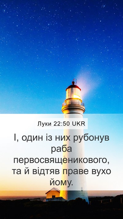 Луки 22:50 UKR Mobile Phone Wallpaper - І, один із них рубонув раба - Mobile Bible Verse Wallpaper