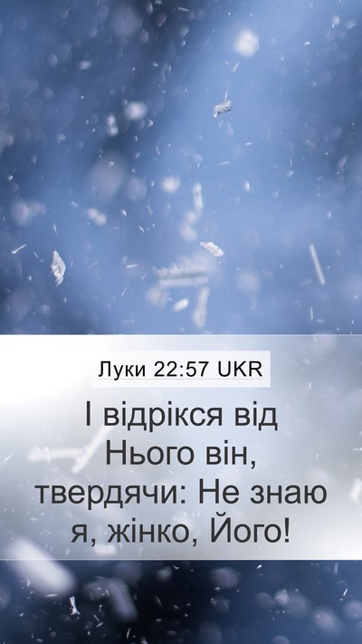 Луки 22:57 UKR Mobile Phone Wallpaper - І відрікся від Нього він, - Mobile Bible Verse Wallpaper