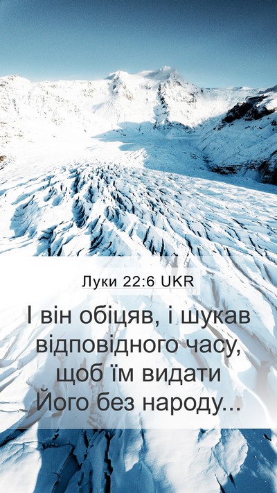 Луки 22:6 UKR Mobile Phone Wallpaper - І він обіцяв, і шукав - Mobile Bible Verse Wallpaper