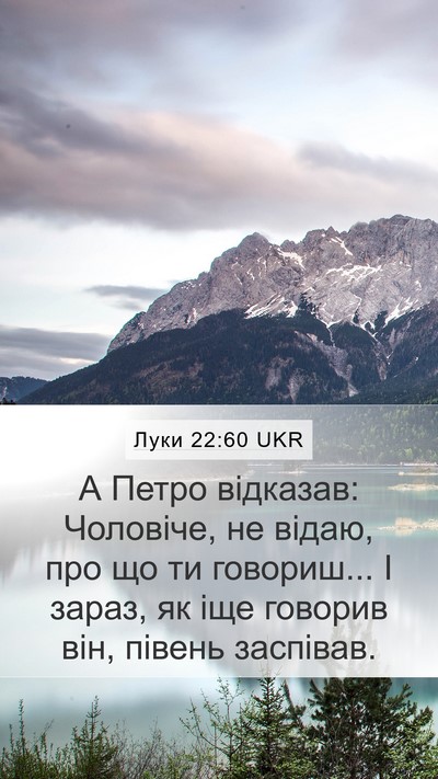 Луки 22:60 UKR Mobile Phone Wallpaper - А Петро відказав: Чоловіче, - Mobile Bible Verse Wallpaper