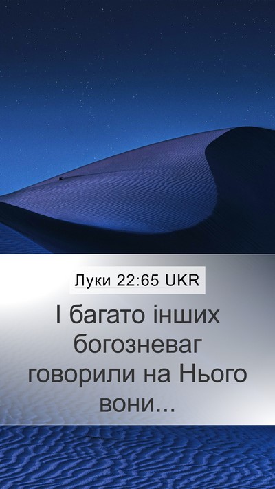 Луки 22:65 UKR Mobile Phone Wallpaper - І багато інших богозневаг - Mobile Bible Verse Wallpaper