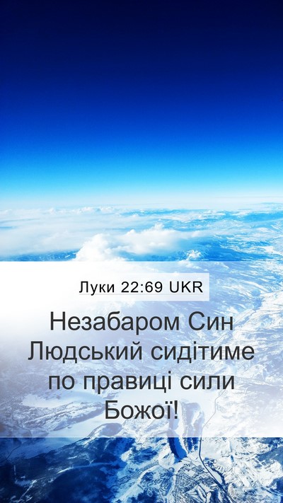 Луки 22:69 UKR Mobile Phone Wallpaper - Незабаром Син Людський - Mobile Bible Verse Wallpaper