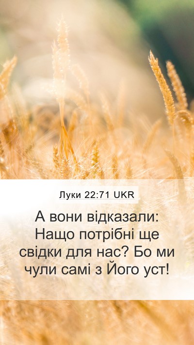 Луки 22:71 UKR Mobile Phone Wallpaper - А вони відказали: Нащо - Mobile Bible Verse Wallpaper