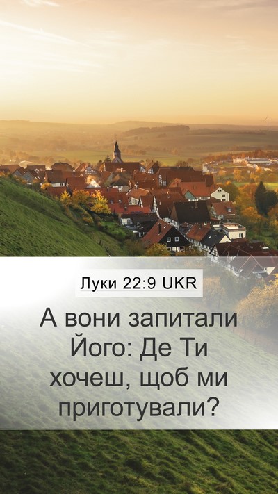 Луки 22:9 UKR Mobile Phone Wallpaper - А вони запитали Його: Де Ти - Mobile Bible Verse Wallpaper