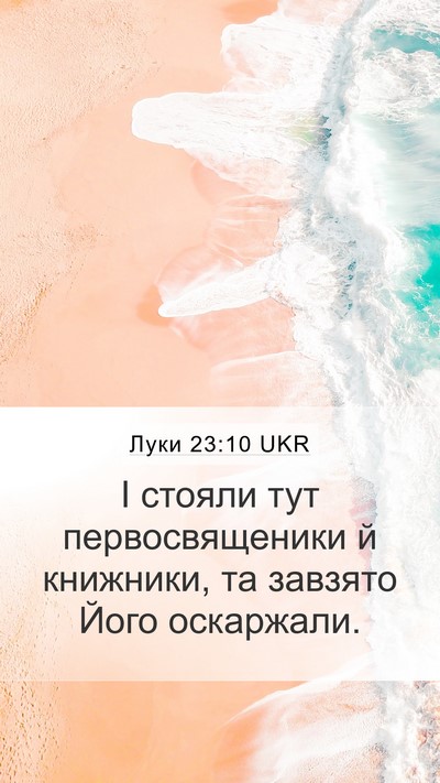 Луки 23:10 UKR Bible Verse Image