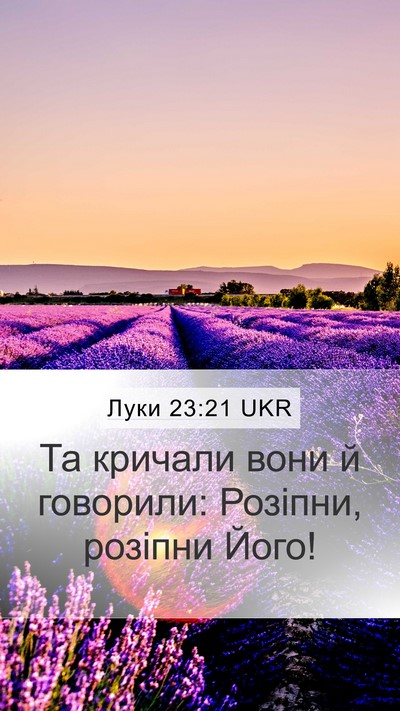 Луки 23:21 UKR Mobile Phone Wallpaper - Та кричали вони й говорили: - Mobile Bible Verse Wallpaper