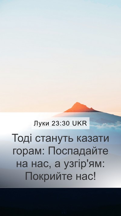 Луки 23:30 UKR Bible Verse Image