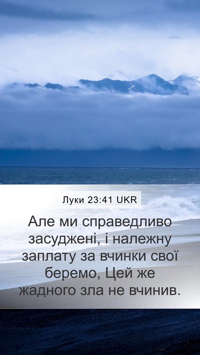 Луки 23:41 UKR Bible Verse Image