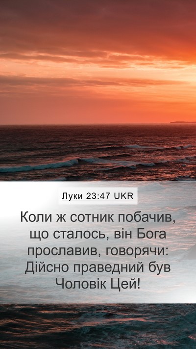 Луки 23:47 UKR Bible Verse Image