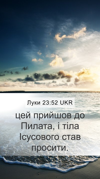 Луки 23:52 UKR Mobile Phone Wallpaper - цей прийшов до Пилата, і - Mobile Bible Verse Wallpaper