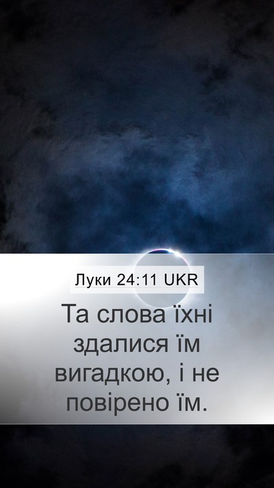 Луки 24:11 UKR Mobile Phone Wallpaper - Та слова їхні здалися їм - Mobile Bible Verse Wallpaper