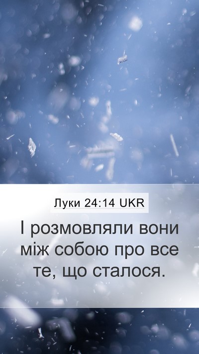 Луки 24:14 UKR Mobile Phone Wallpaper - І розмовляли вони між - Mobile Bible Verse Wallpaper