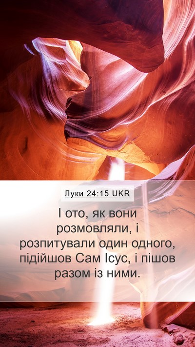 Луки 24:15 UKR Mobile Phone Wallpaper - І ото, як вони розмовляли, і - Mobile Bible Verse Wallpaper