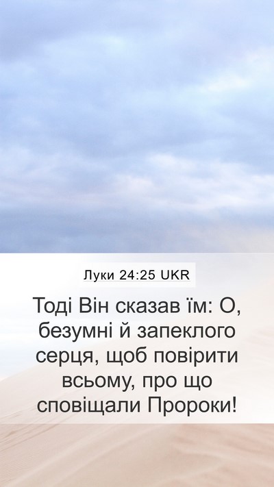 Луки 24:25 UKR Bible Verse Image