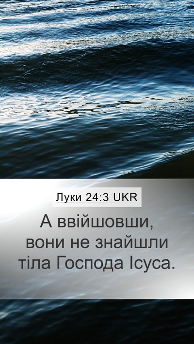 Луки 24:3 UKR Bible Verse Image