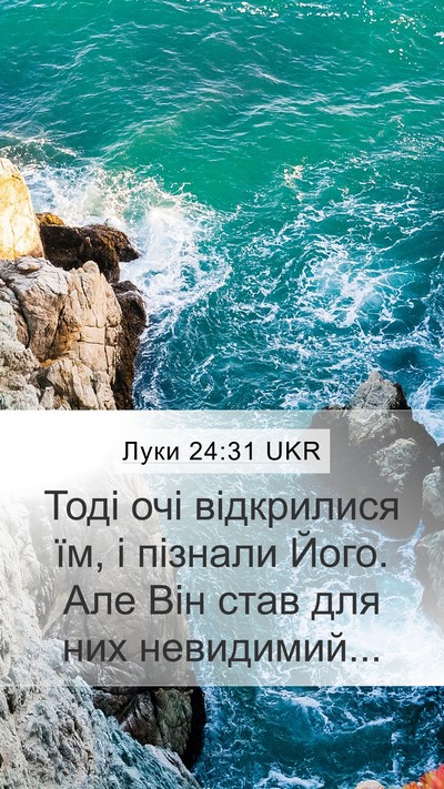 Луки 24:31 UKR Bible Verse Image