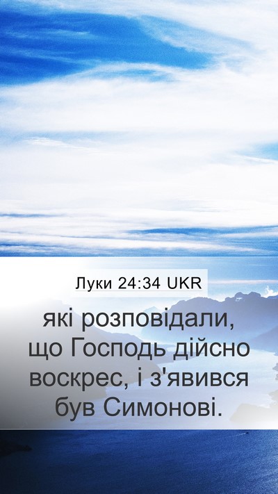 Луки 24:34 UKR Bible Verse Image