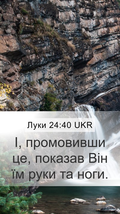Луки 24:40 UKR Mobile Phone Wallpaper - І, промовивши це, показав - Mobile Bible Verse Wallpaper