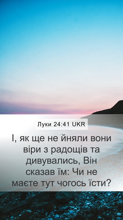 Луки 24:41 UKR Mobile Phone Wallpaper - І, як ще не йняли вони віри - Mobile Bible Verse Wallpaper