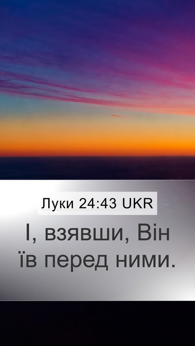 Луки 24:43 UKR Mobile Phone Wallpaper - І, взявши, Він їв перед - Mobile Bible Verse Wallpaper