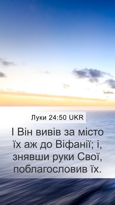 Луки 24:50 UKR Bible Verse Image