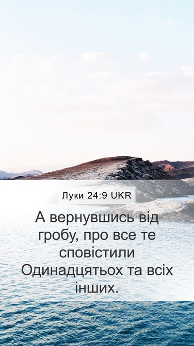Луки 24:9 UKR Mobile Phone Wallpaper - А вернувшись від гробу, про - Mobile Bible Verse Wallpaper