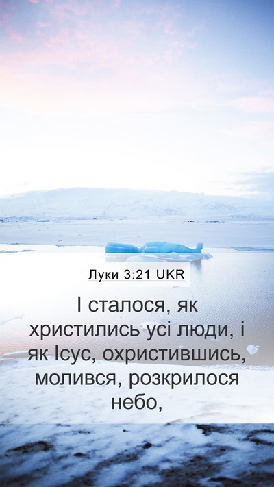 Луки 3:21 UKR Bible Verse Image