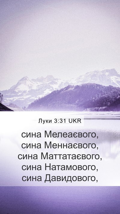 Луки 3:31 UKR Mobile Phone Wallpaper - сина Мелеаєвого, сина - Mobile Bible Verse Wallpaper