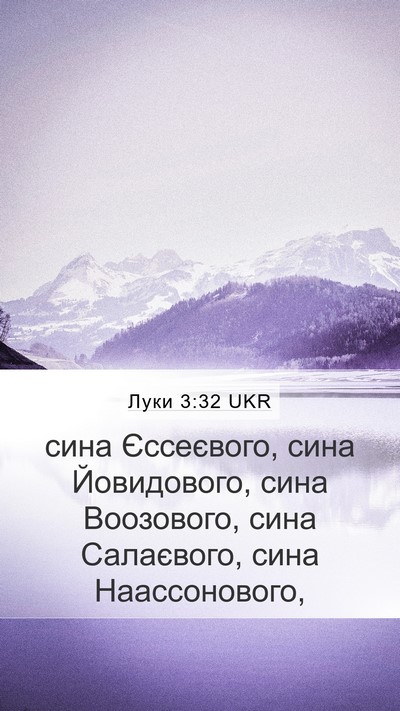 Луки 3:32 UKR Bible Verse Image