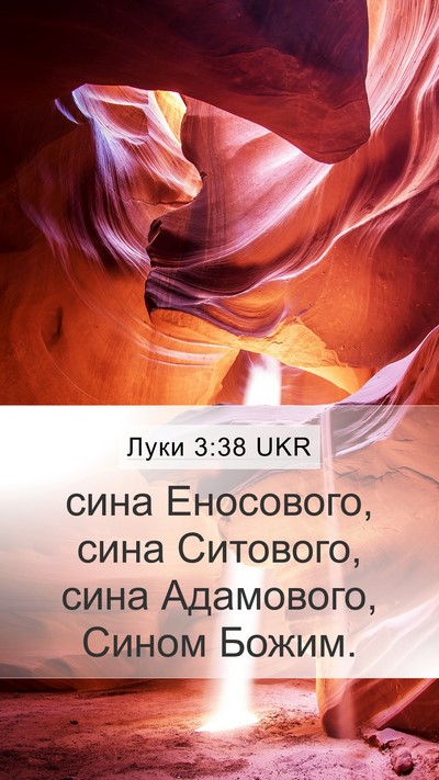 Луки 3:38 UKR Bible Verse Image
