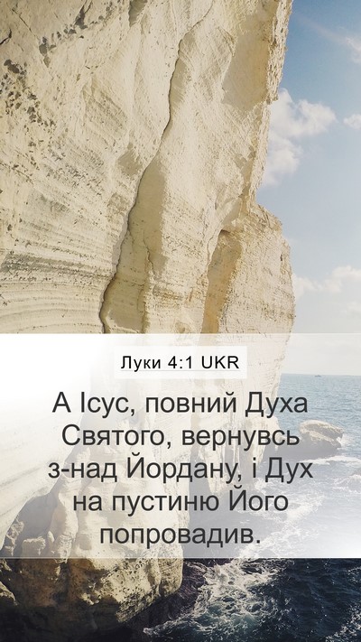 Луки 4:1 UKR Bible Verse Image