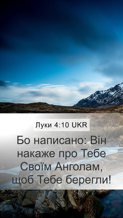 Луки 4:10 UKR Bible Verse Image