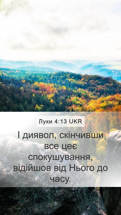 Луки 4:13 UKR Mobile Phone Wallpaper - І диявол, скінчивши все цеє - Mobile Bible Verse Wallpaper